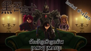 Black Summoner - นักอัญเชิญทมิฬ (Summon The Hounds) [AMV] [MAD]