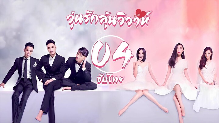 ตอนที่ 04 | วุ่นรักลุ้นวิวาห์ - Would You Marry Me | ฮั่วซือเหยียน , หวังหยางหมิง 【ซับไทย】