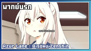 อยากย้ายประเทศ l Azur Lane : Bisoku Zenshin l พากย์นรก