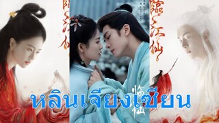 รีวิวซีรี่ส์ใหม่ หลินเจียงเซียน Lin Jiang Xian (ไป๋ลู่ - เจิงซุ่นซี)