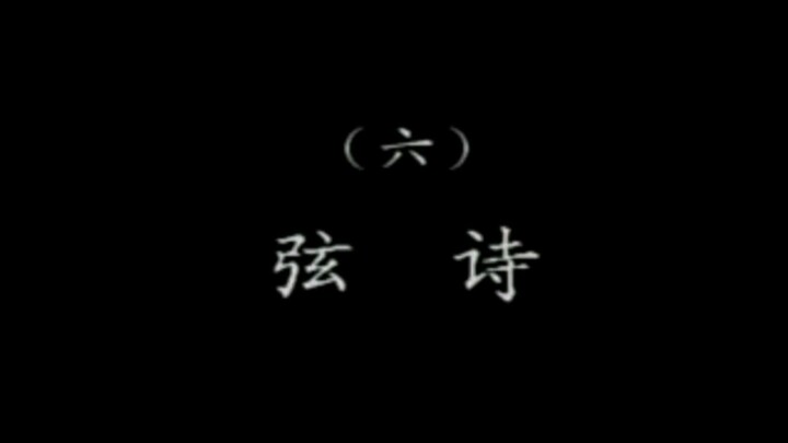 潮乐雅韵 6