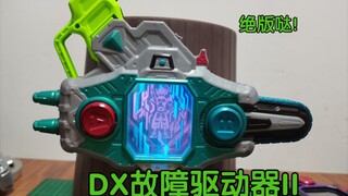 让那张卡带绝版哒！【蛟神测评】DX故障驱动器II/缺陷护罩II 假面骑士编年史卡带 假面骑士克洛诺斯