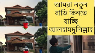Bengali Vlog # আমাদের নতুন বাড়ি দেখতে কেমন ? ভিতরে আর বাহিরে // Ms Bangladeshi Vlogs ll