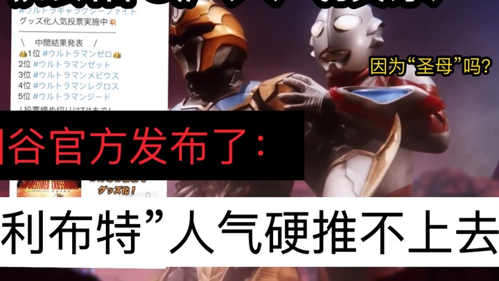 Tsuburaya [Ginger 3] voting: Libut's popularity "can't be pushed up"