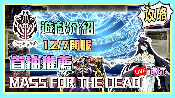 【MASS FOR THE DEAD】 日本人氣動畫《OVERLORD》授權製作的手機遊戲首抽開局推薦&介紹&日版本遊戲試玩!12/7正式開服!