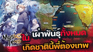 รวม “เผ่าพันธุ์” ทั้งหมดในเรื่องเกิดชาตินี้พี่ต้องเทพ | เกิดชาตินี้ พี่ต้องเทพ |