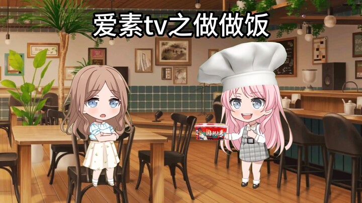 【补档3次】小爱音和小素世给祥子做拼好饭的小甜水