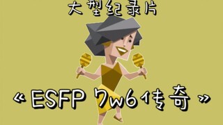 大型纪录片之《ESFP传奇》