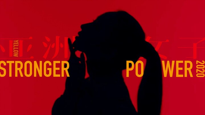 亚洲女子力UP～Stronger Power【2020bilibili混剪大赛入围稿件】