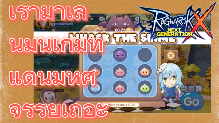 Ragnarok X: Next Generation | เรามาเล่นมินิเกมที่แดนมหัศจรรย์เถอะ