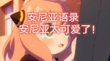 [SPYÃ—FAMILY] 4K Collection of quotes from the first episode of Anya! Anya is so cute!