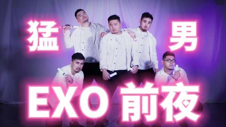【熊猫堂】变身棒一键换装？猛男翻跳EXO《前夜（The Eve）》