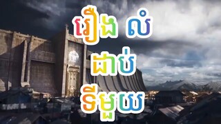 រឿង លំដាប់ទីមួយ The First  Order  EP 01