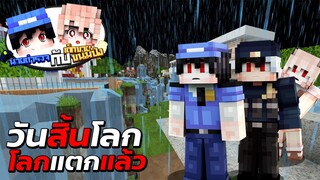 Minecraft - 👮‍♂️นายตำรวจกับยัยขนมปัง🍞 ตอน วันสิ้นโลก!! โลกแตก (หนังการ์ตูนพากษ์ไทย)