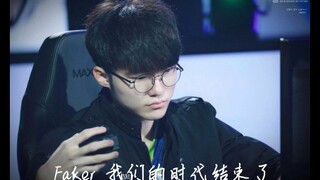 【Faker混剪】我也曾统治过这个时代，但现在我们的时代结束了