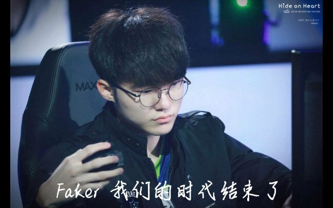 【Faker混剪】我也曾统治过这个时代，但现在我们的时代结束了