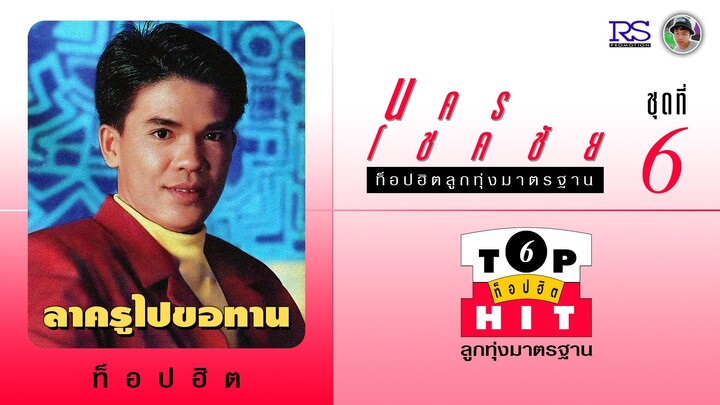 นคร โชคชัย ชุด นคร โชคชัย ท็อปฮิตลูกทุ่งมาตรฐาน / ลาครูไปขอทาน (ชุดที่ 6)