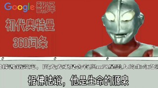 [Google Translate Twenty Times] Generasi pertama entri Ultraman 360 Ultraman lahir karena polusi ind