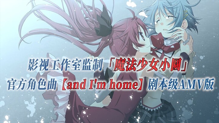 【PCS Anime/官方IN/红蓝】「魔法少女小圆」【and I'm home】官方角色曲 剧本级AMV版  PCS Studio