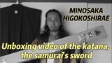 Unboxing movie of Samurai sword,KATANA 美濃坂製　肥後拵　開封動画