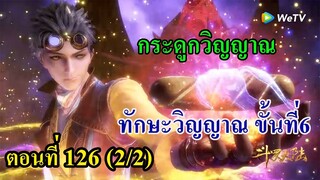 ถังซานตอนที่126  (2/2) ll กระดูกวิญญาณ และทักษะวิญญาณขั้นที่ 6