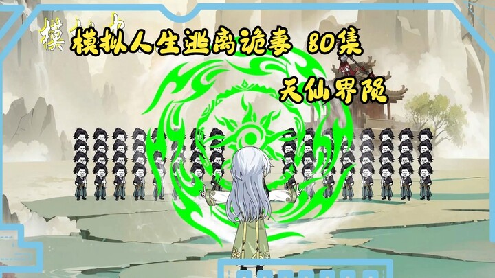 第80集，模拟人生逃离诡妻：最后一次模拟