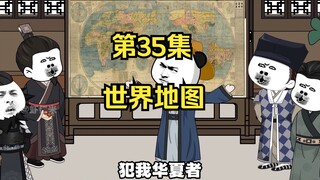 《在大秦教书三年》丨世界地图。