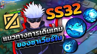 Xavier แนวทางการเดินเกมของซาเวียร์ในซีซั่นที่ 32 │XAVIER MOBILE LEGENDS