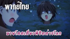 นายโดดเดี่ยวพิชิตต่างโลก [พากย์ไทย] โดนฝันซะงั้น