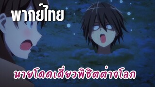 นายโดดเดี่ยวพิชิตต่างโลก [พากย์ไทย] โดนฝันซะงั้น