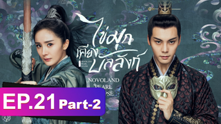 ซีรี่ย์ใหม่⭐ไข่มุกเคียงบัลลังก์ (2021) พากย์ไทย EP21_2