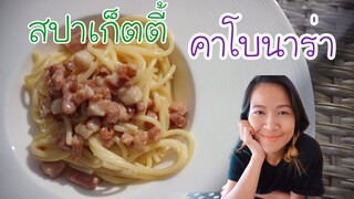 วิธีทำสปาเก็ตตี้คาโบนาร่า วัตถุดิบน้อยแต่อร่อยมาก