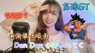 【龙珠GT】Dan Dan 心魅かれてく（渐渐被你吸引）DNA动了！！！