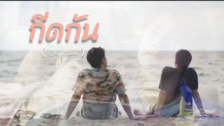 OPV กีดกัน - ภัทรปราณ แค่เพื่อนครับเพื่อน