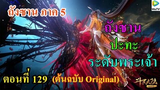 เสี่ยวเอ้อ อนิเมะ ภาค5 ตอนที่129 ll ถังซาน ปะทะ ระดับพระเจ้า