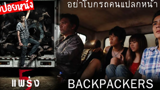 อย่าขึ้นรถกับคนที่คุณไม่รู้จัก 5แพร่ง ตอน BACKPACKERS + วิเคราะห์หนัง มายุสปอยหนัง