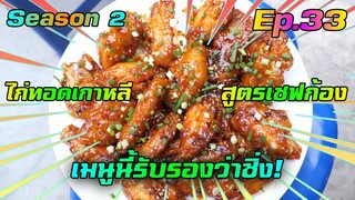 เชฟก้องทรงเอ - "ไก่ทอดเกาหลี สูตรเชฟก้องแดน9"