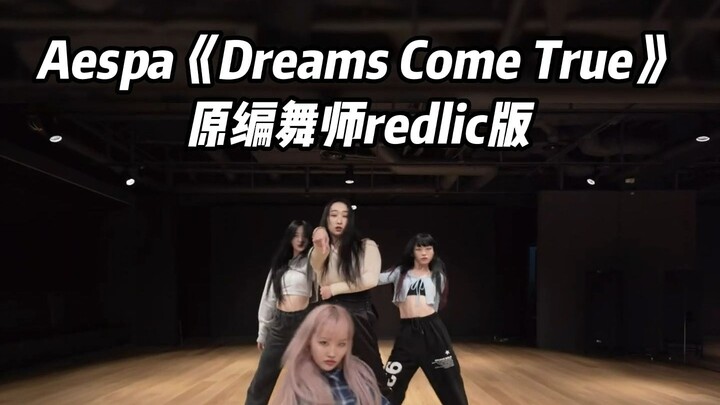 最终版改得太好了！吒《Dreams Come True》对比编舞师Redlic版本