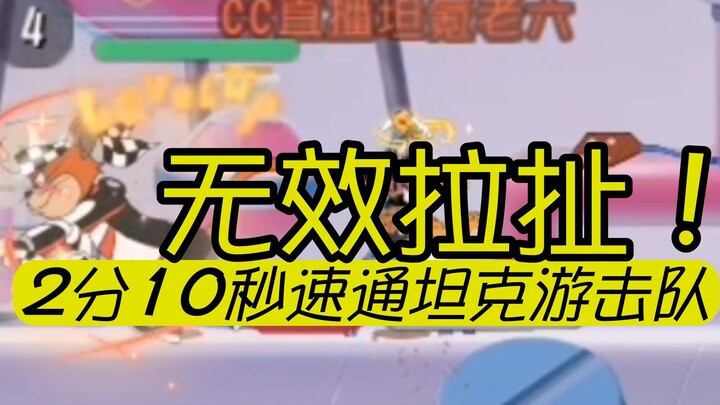 游击真的无解？【速 通 集 锦 3】