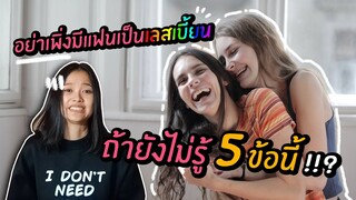 อย่าเพิ่งมีแฟนเป็นเลสเบี้ยนถ้ายังไม่รู้ 5 ข้อนี้!!? | LesShare Ep.34