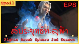 สปอยอนิเมะ Fights Break Sphere Ss2 (สัประยุทธ์ทะลุฟ้า) Ep8 ( โอสถบัวโลหิต )