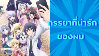 Isekai wa Smartphone to Tomo ni [AMV] พระเอกเก่งแค่ไหนก็แพ้เมีย