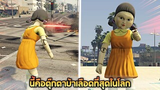 ตุ๊กตาบ้าเลือดจาก Sqiud game มันเกิดมาเพื่อทำลายโลก   - [GTA V เอ๋อเหรอ ]