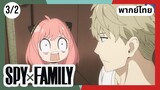 SPY×FAMILY  ตอนที่ 3/2 พากย์ไทย