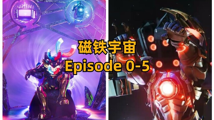 磁铁宇宙 0 - 5 All Episodes