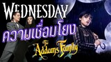 ความเชื่อมโยง และ Easter Eggs จากซีรี่ส์ Wednesday มาสู่ Addams Family