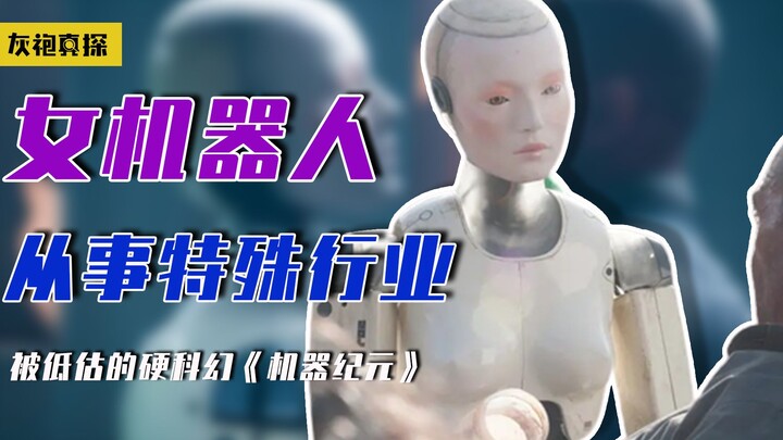 一部被低估的硬科幻，女机器人从事特殊行业，背后真相竟毫无人性