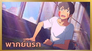 [พากย์นรก] อยากไปเจอเมีย - ฤดูฝัน ฉันมีเธอ