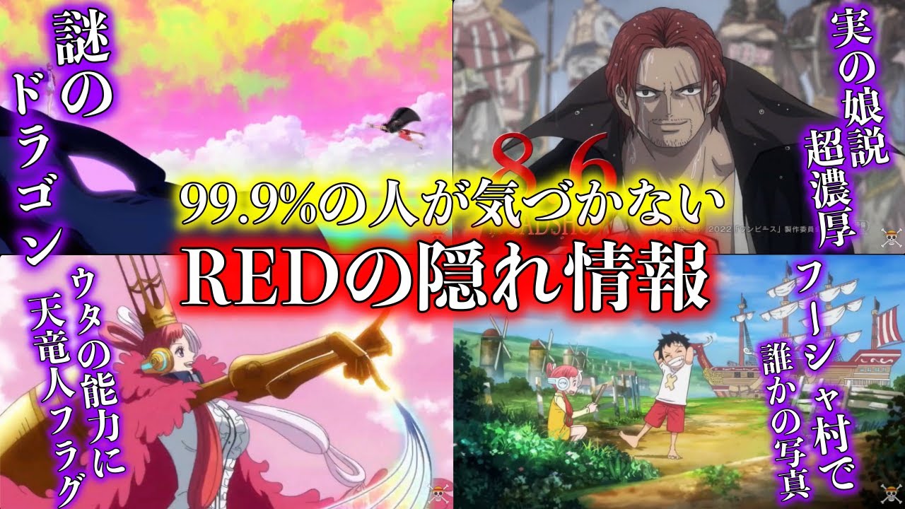 One Piece Film Red 最新予告 Trailer でわかる 15 の最新情報 ワンピース最新話付近のネタバレ注意 Bilibili One Piece Film Red 最新予告 Trailer でわかる 15 の最新情報 ワンピース最新話付近のネタバレ注意 Bilibili