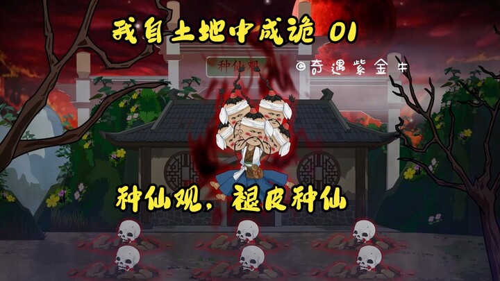第一集；我自土地中成诡：将人种进土里就能成仙！